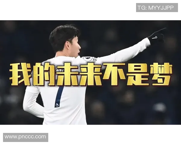 孙兴慜的足球之路：从韩国小将到英超超级明星的成长历程